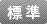 フォントサイズ　中