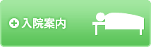 入院案内