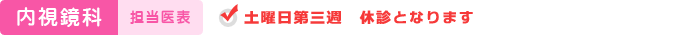 内視鏡科