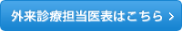 外来診療担当医表