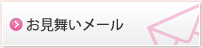 お見舞いメール
