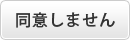 同意しません