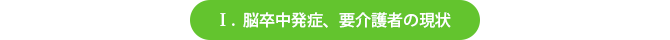 脳卒中発症、要介護者の現状
