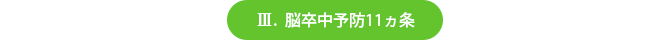 脳卒中予防11ヵ条
