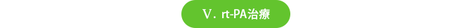 rt-PA治療