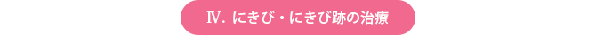 にきび・にきび跡の治療