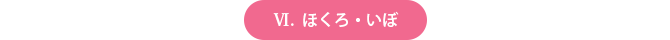 ほくろ・いぼ