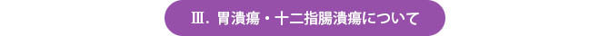 胃潰瘍・十二指腸潰瘍について