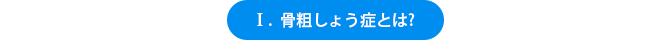 骨粗しょう症とは?