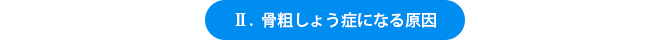 骨粗しょう症になる原因