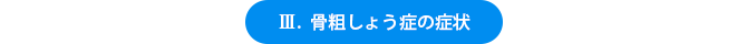 骨粗しょう症の症状
