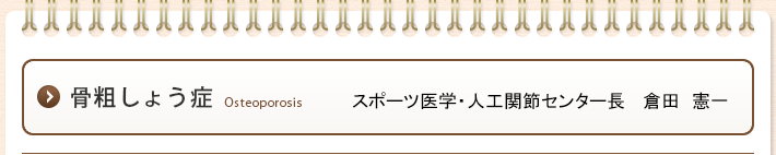 骨粗しょう症