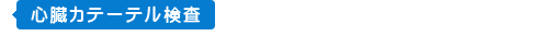 心臓カテーテル検査