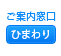 ご案内窓口　ひまわり