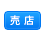 売店