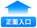 正面入口