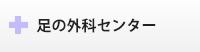 足の外科センター