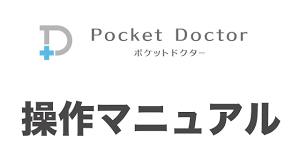 Pocket Docctor 操作マニュアル