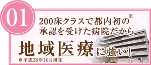 地域医療に強い！