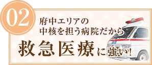 救急外来に強い！
