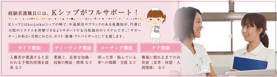 経験看護職員には、Kシップがフルサポート！