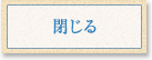 閉じる