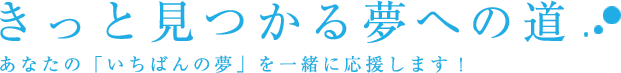 きっと見つかる夢への道