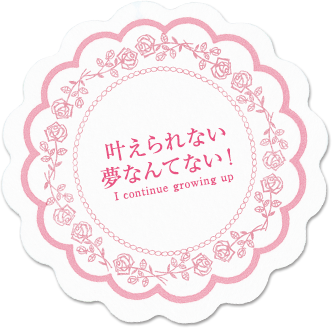 叶えられない夢なんてない！ I continue growing up