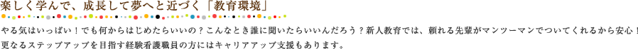 楽しく学んで、成長して夢へと近づく「教育環境」