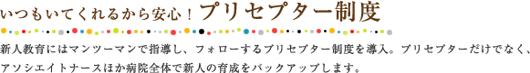 いつもいてくれるから安心！プリセプター制度