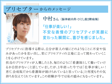 プリセプターからのメッセージ