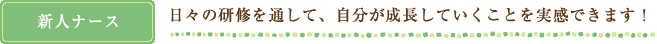 日々の研修を通して、自分が成長していくことが実感できます！