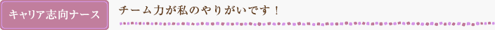 チームが円滑にお仕事出来ていると感じられるのが私のやりがいです！