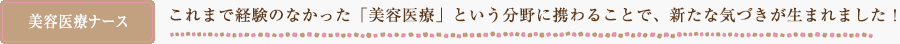 これまで経験のなかった「美容」という分野に携わることで、新たな気づきが生まれました！