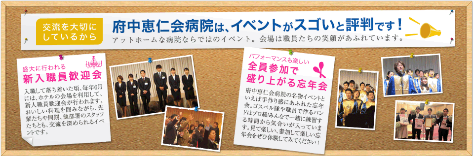 府中恵仁会病院は、イベントがスゴいと評判です！