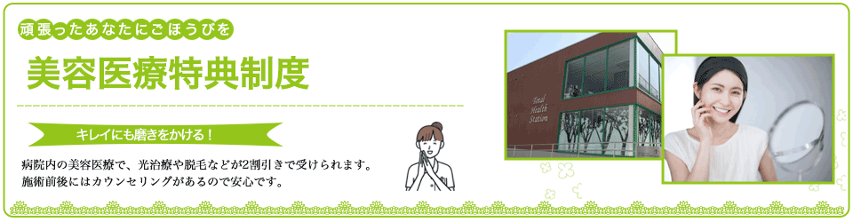 美容医療特典 