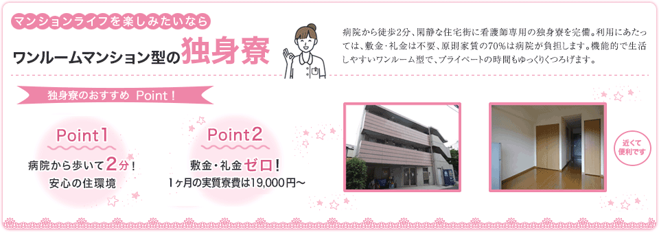 ワンルームマンション型の独身寮