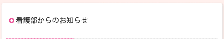 看護部からのお知らせ